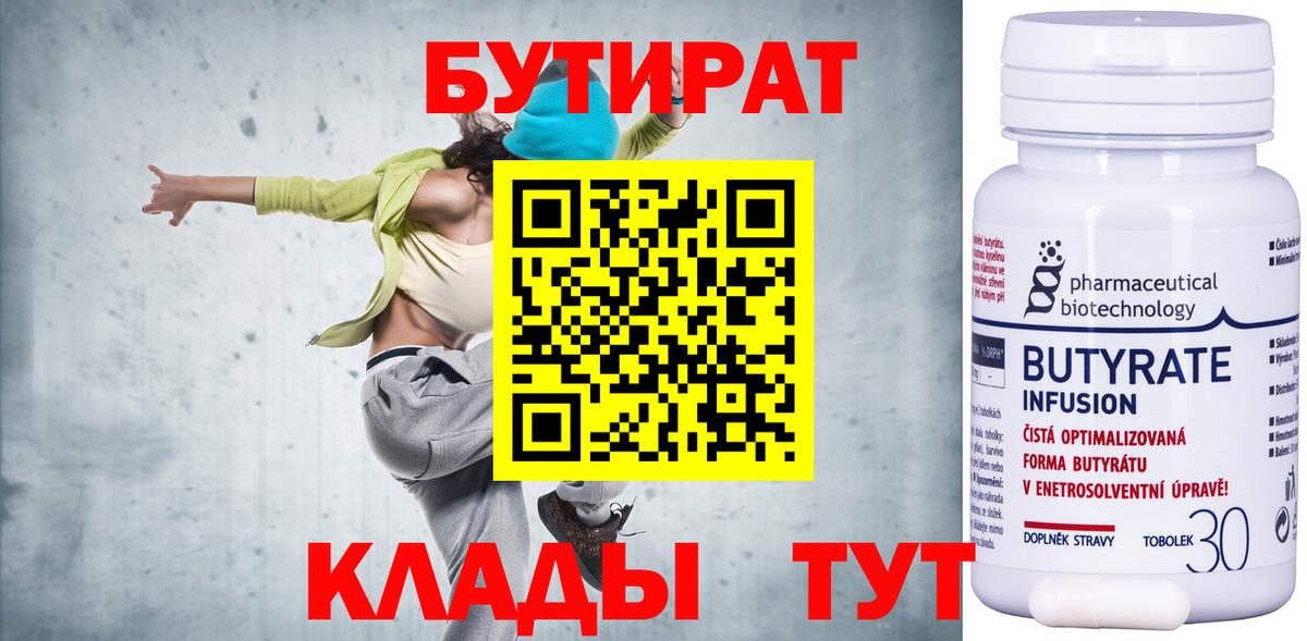 БУТИРАТ Butirat Тихорецк